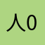 人0522