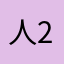 人2的92实1