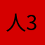人31415926