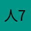 人7化转100