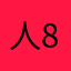 人867