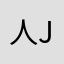 人j游戏吗