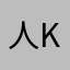 人km……