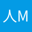 人min