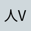 人v广告