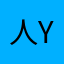 人yf