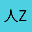 人z雨后浪