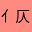 亻仄