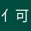 亻可钅中
