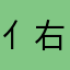 亻右哥