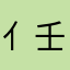 亻壬Z.