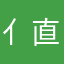 亻直升机亻
