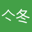 亽冬