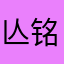亾铭