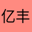 亿丰台