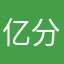 亿分优秀