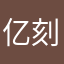 亿刻忠实粉丝