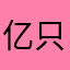 亿只小团子