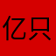 亿只小杉斯