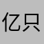 亿只小蛋卷