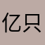 亿只山羊的日常