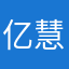 亿慧通