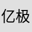 亿极光