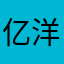 亿洋千玺