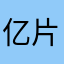 亿片叶子