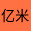 亿米钱