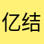 亿结