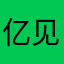 亿见清新