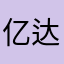 亿达电器