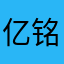 亿铭玩家