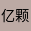 亿颗小冬青
