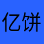 亿饼