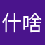 什么东西 啥东西都没有