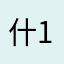 什么东西 124