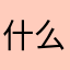 什么事啊你奶奶