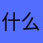 什么人啊取个昵称还都是重复！