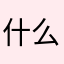 什么什么的不就是徐