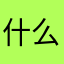 什么什么那么美