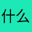 什么八七路过