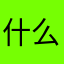 什么原因为什么发不了