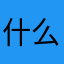 什么可以不重