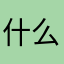 什么名字不会被占用啊占用啊