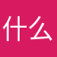什么名字也不行