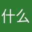 什么名字好呢098