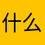 什么名字并不重要