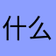 什么名字才不会重复1236